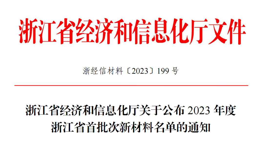 浙化院動力電池用聚偏氟乙烯（PVDF）材料通過浙江省“國內(nèi)首批次”新材料認定