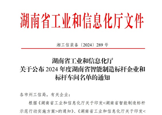 郴州基地氟化工無水氫氟酸智能制造車間入選“2024年度湖南省智能制造標(biāo)桿車間”